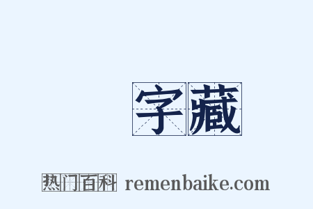卐字藏是什么意思的图片